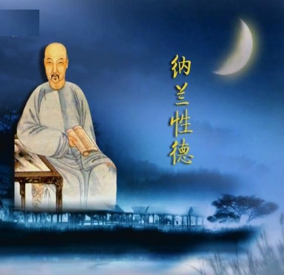 纳兰性德.jpeg