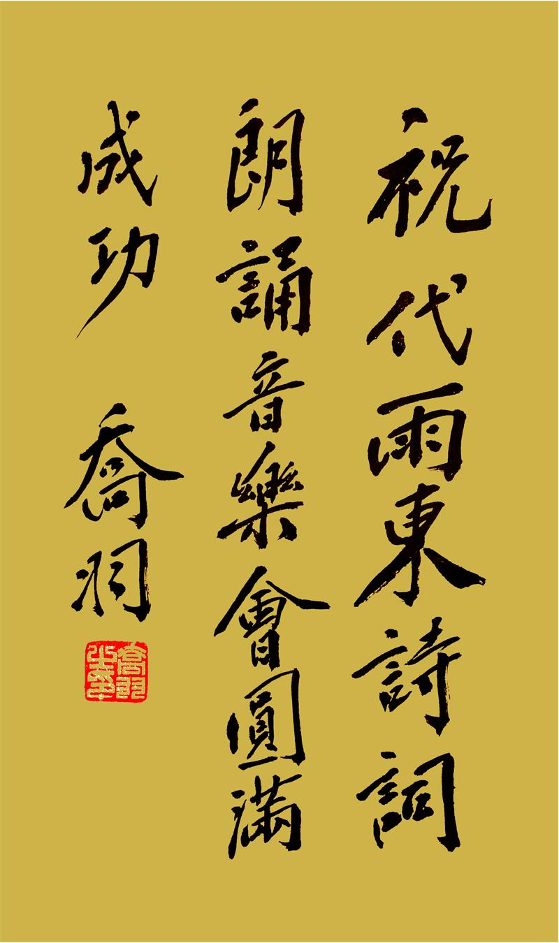 乔羽题字 - 02.jpg