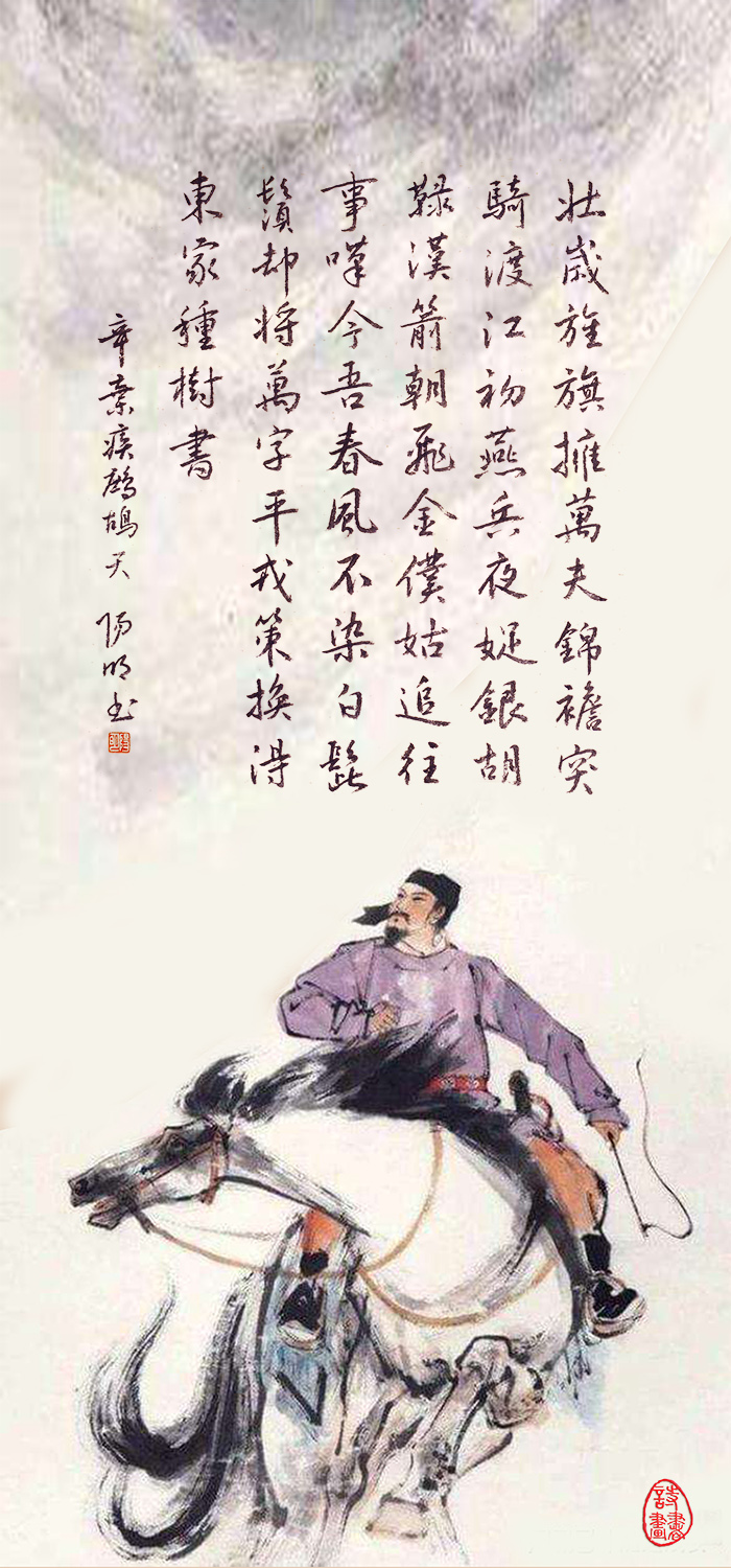 360辛弃疾 鹧鸪天壮岁旌旗拥万夫.jpg