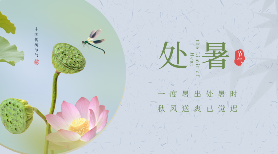 处暑.png