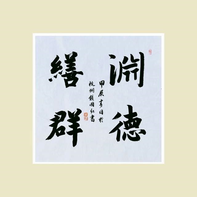 附图35  钱国红.jpg