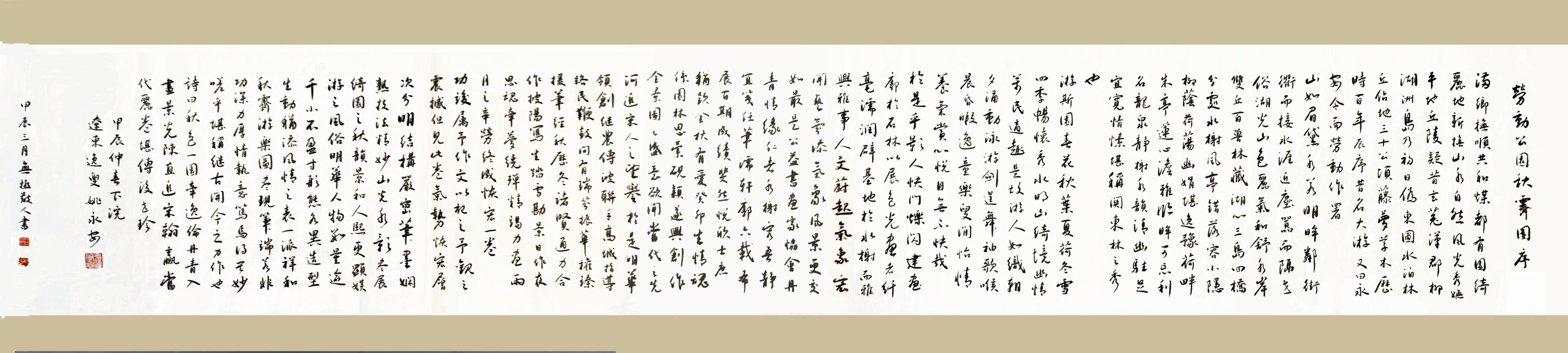 东园秋乐图序（无极散人曾渊峰书）.jpg