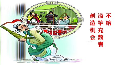 滥竽充数.jpg